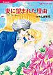 『妻に望まれた理由【分冊】』の表紙