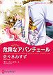 『危険なアバンチュール〈華麗なる一族III〉【分冊】』の表紙