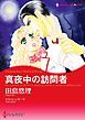 『真夜中の訪問者【分冊】』の表紙