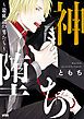 『神堕ち～最底辺の男たち～【電子単行本】』の表紙