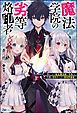 『【無料試し読み版】魔法学院の劣等烙印者 ~落ちこぼれ転生魔法師、『常識』を代償に規格外の力で異世界最強~』の表紙
