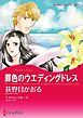 『罪色のウエディングドレス【分冊】』の表紙
