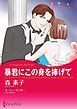 『暴君にこの身を捧げて【分冊】』の表紙