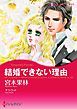 『結婚できない理由【分冊】』の表紙