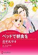 『ベッドで朝食を【分冊】』の表紙