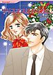 『クリスマスはあなたと【分冊】』の表紙