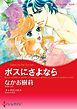 『ボスにさよなら【分冊】』の表紙