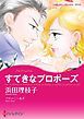 『すてきなプロポーズ【分冊】』の表紙