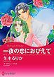 『一夜の恋におびえて【分冊】』の表紙