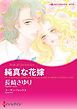 『純真な花嫁【分冊】』の表紙