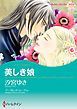 『美しき娘 / パリでの出来事【分冊】』の表紙