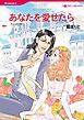 『あなたを愛せたら【分冊】』の表紙