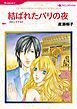 『結ばれたパリの夜【分冊】』の表紙