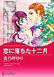 『恋に落ちた十二月【分冊】』の表紙