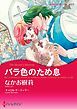 『バラ色のため息【分冊】』の表紙