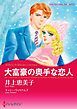『大富豪の奥手な恋人【分冊】』の表紙