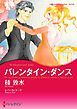 『バレンタイン・ダンス【分冊】』の表紙