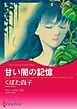 『甘い闇の記憶【分冊】』の表紙