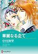 『華麗なる企て【分冊】』の表紙