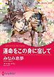 『運命をこの身に宿して【分冊】』の表紙