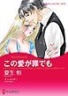 『この愛が罪でも【分冊】』の表紙