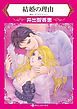 『結婚の理由【分冊】』の表紙