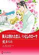 『隣人は別れた恋人 / いとしのローサ【分冊】』の表紙