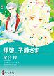 『拝啓、子爵さま / レディ・ラブレスを探して【分冊】』の表紙
