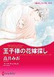 『王子様の花嫁探し〈シンデレラになれる日II〉【分冊】』の表紙