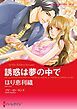 『誘惑は夢の中で【分冊】』の表紙