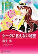 『シークに言えない秘密【分冊】』の表紙