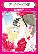 『プレイボーイの罪【分冊】』の表紙