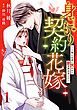 『身ごもり契約花嫁～ご執心社長に買われて愛を孕みました～【分冊版】』の表紙