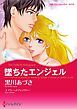 『堕ちたエンジェル【分冊】』の表紙