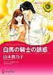 『白馬の騎士の誘惑【分冊】』の表紙