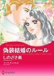 『偽装結婚のルール【分冊】』の表紙