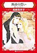 『熱砂の誓い【分冊】』の表紙