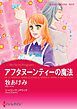 『アフタヌーンティーの魔法【分冊】』の表紙