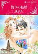 『偽りの結婚【分冊】』の表紙