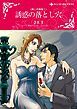 『誘惑の落とし穴〈美しき報復I〉【分冊】』の表紙