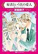 『秘書という名の愛人【分冊】』の表紙