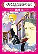 『くちなしは誘惑の香り【分冊】』の表紙