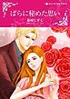 『ばらに秘めた思い【分冊】』の表紙