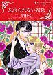 『忘れられない初恋【分冊】』の表紙