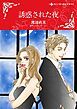 『誘惑された夜【分冊】』の表紙