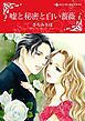 『嘘と秘密と白い薔薇【分冊】』の表紙