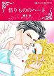 『借りもののハート【分冊】』の表紙