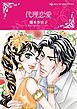 『代理恋愛【分冊】』の表紙