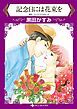 『記念日には花束を【分冊】』の表紙
