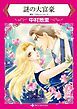 『謎の大富豪【分冊】』の表紙